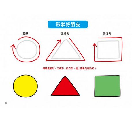 1日10分の小小孩塗畫本-入門篇：掌握圖形、啟發創造力！